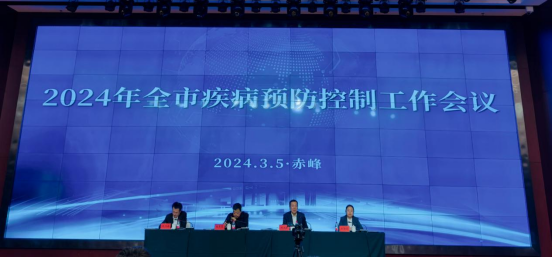 ​赤峰市召开2024年疾病预防控制工作会议