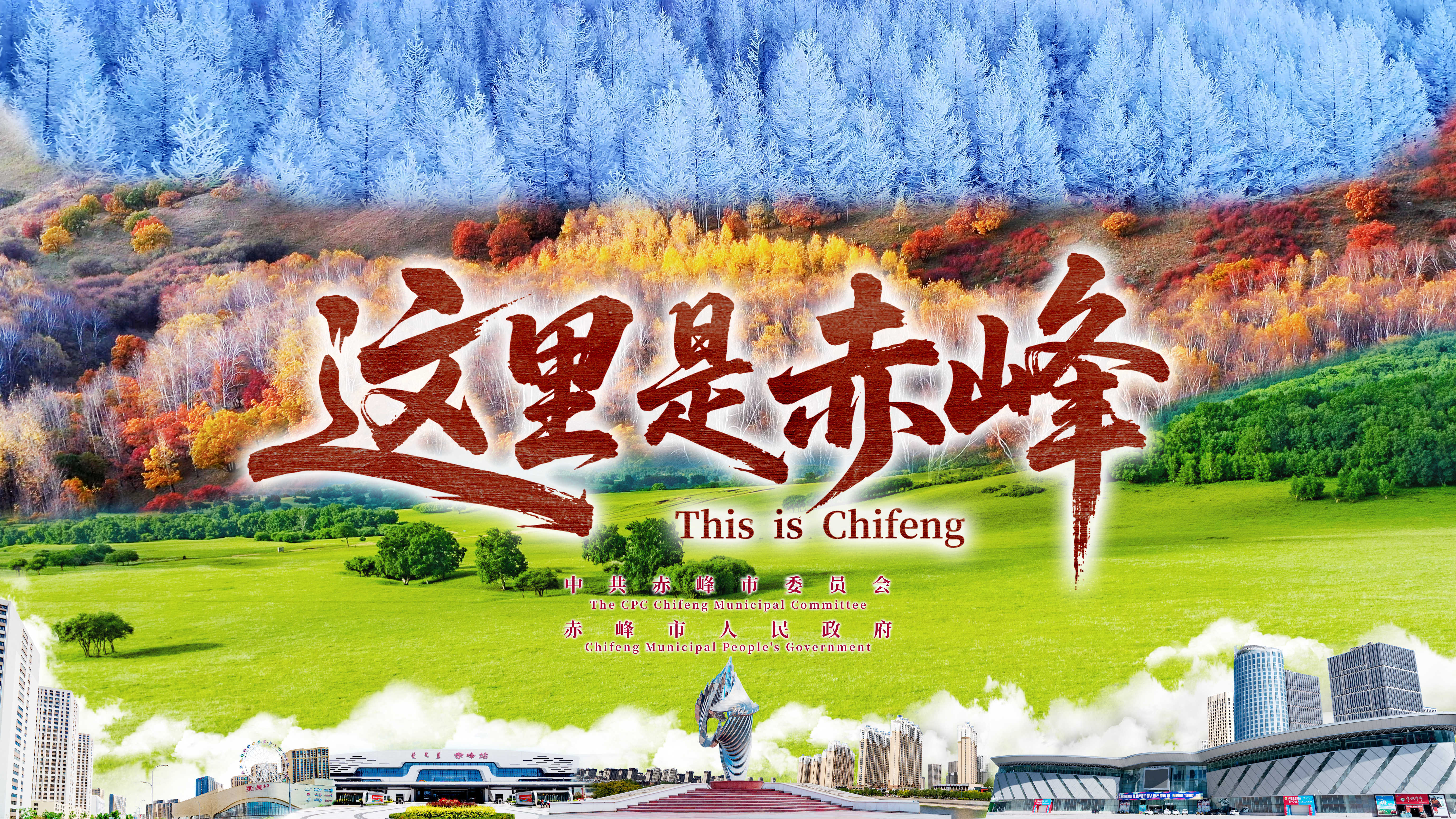 ​《这里是赤峰》震撼发布　邀您全景式走进这座城市