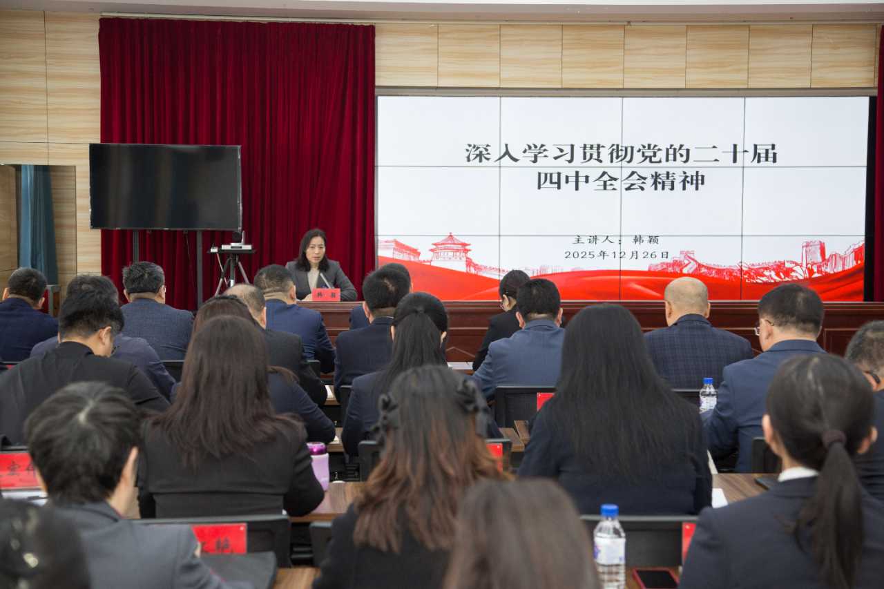 ​市卫生健康委举办学习贯彻党的二十届四中全会精神宣讲报告会