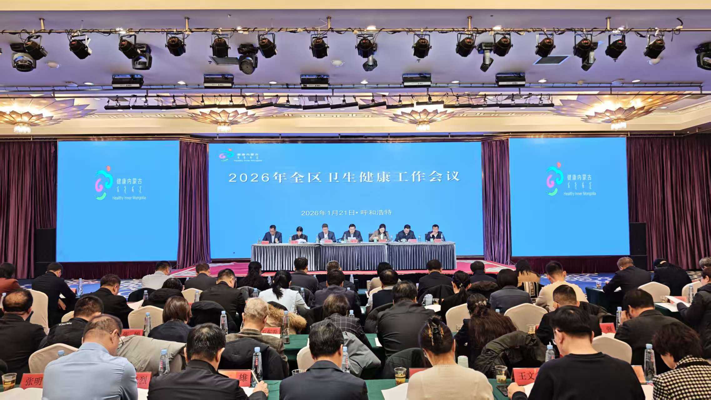 ​2026年全区卫生健康工作会议在呼和浩特市召开