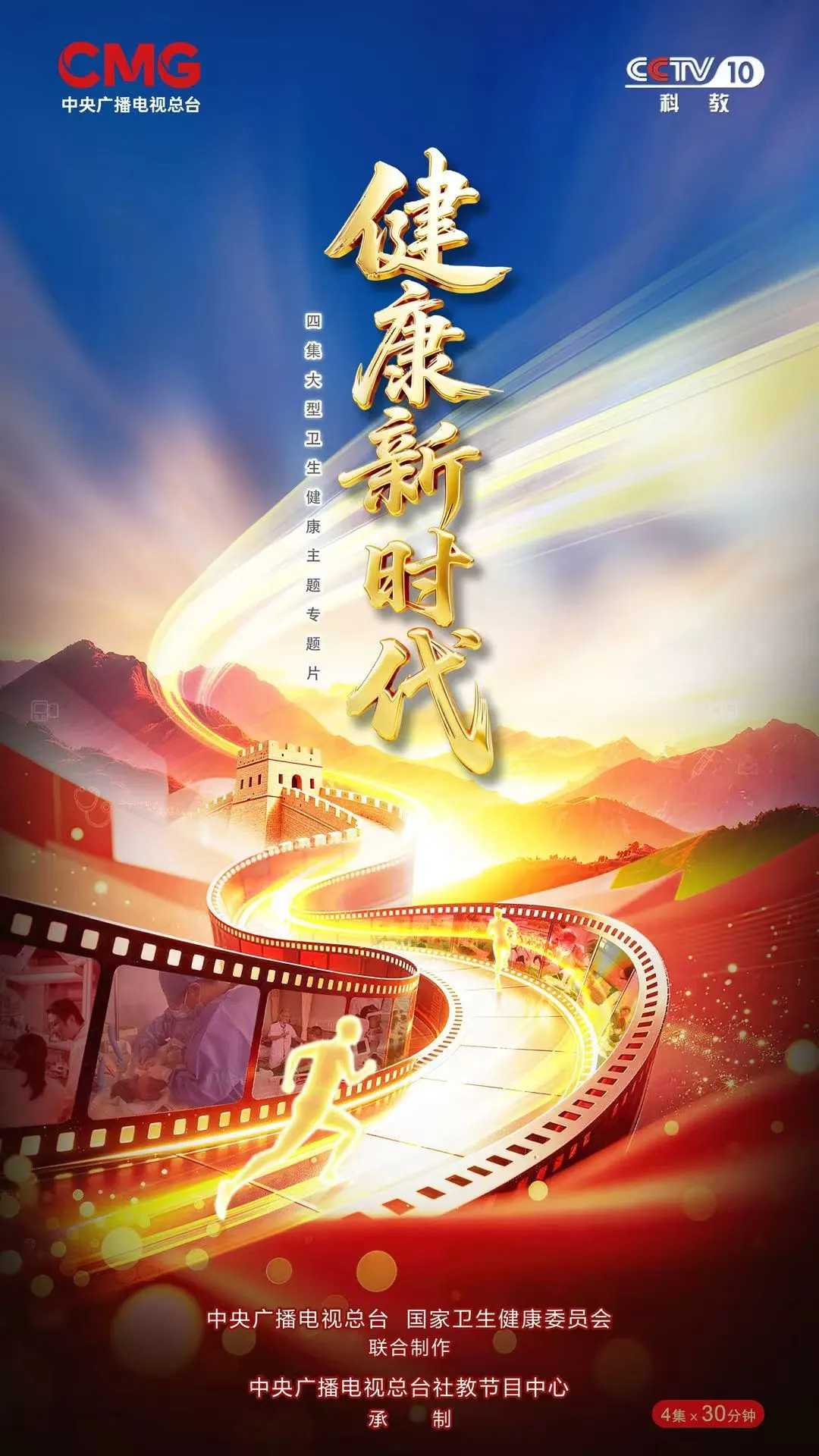 ​护佑万家安康，共筑健康中国！《健康新时代》四集大型卫生健康主题专题片重磅播出